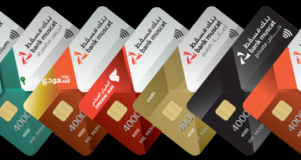 بنك مسقط يطرح بطاقة نجاحي الائتمانية.. ما هي شروط الحصول عليها وأبرز مميزاتها