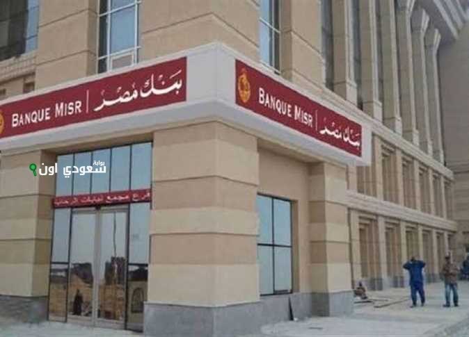 بنك مصر يطرح قرض الرحلات السياحية.. 100 ألف جينه تلف بيهم العالم