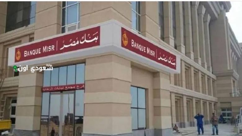 بنك مصر يعلن عن طرح وظائف شاغرة بهذه الشروط