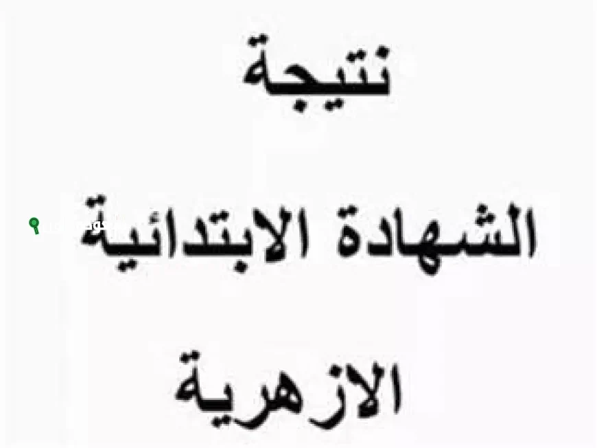 بوابة الأزهر الإلكترونية تطرح أسماء أوائل الشهادة الابتدائية في جميع المحافظات