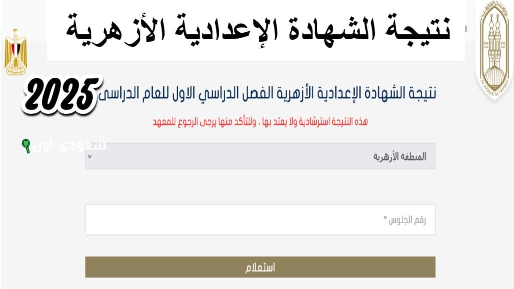 بوابة الأزهر الإلكترونية تعتمد نتيجة الشهادة الاعدادية الازهرية الترم الثاني 2025 azhar.eg