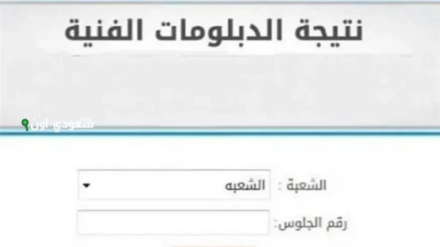 بوابة التعليم الفني تطرح نتيجة الدبلومات الفنية برقم الجلوس