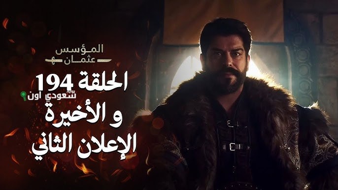 تقييم الحلقة 194 من المؤسس عثمان ونقاط القوة والضعف في النهاية