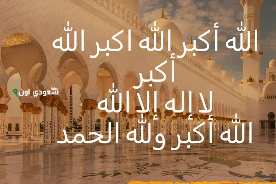 تكبيرات عيد الأضحى