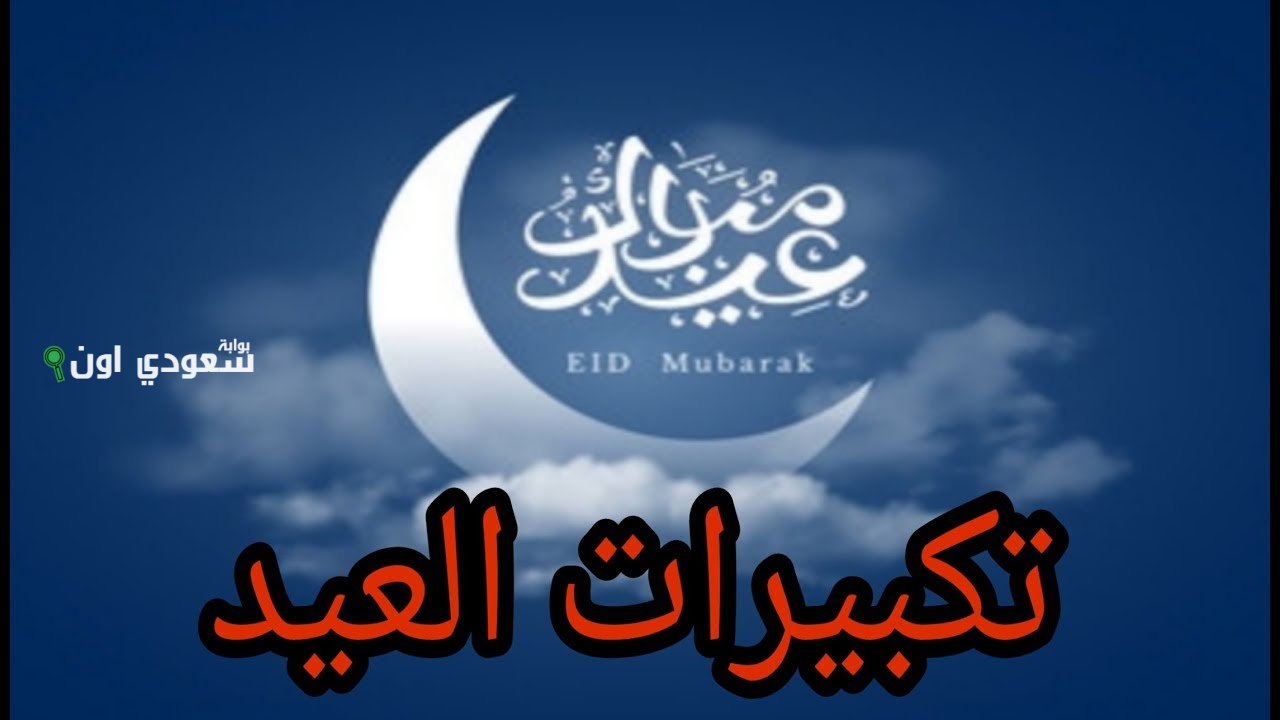 تكبيرات عيد الأضحى 2025