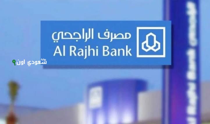 تمويل الراجحي المجاني لعام 2025