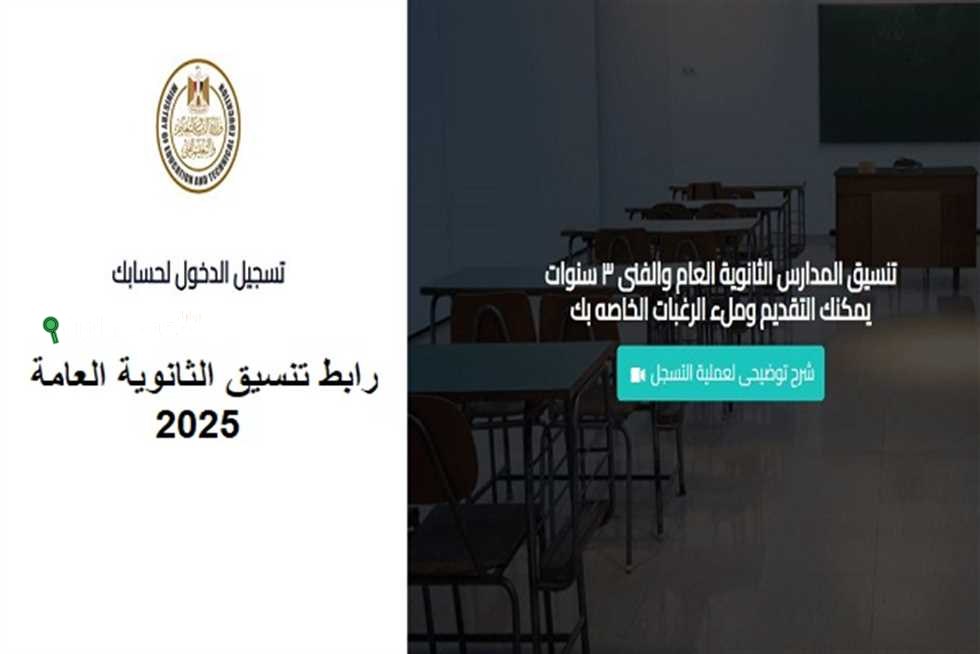 تنسيق أولى ثانوي في سوهاج 2025 عام وفني طريقة التقديم على العام الدراسي الجديد