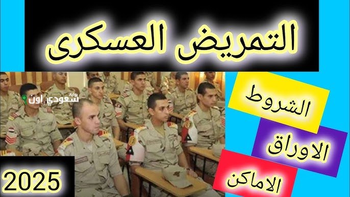 تنسيق التمريض العسكري 2025 طريقة التقديم والمجموع المطلوب للقبول في المدارس العسكرية
