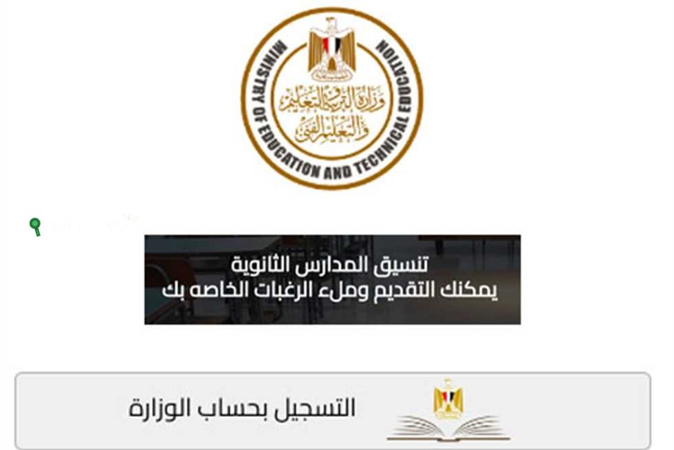 تنسيق الثانوية العامة 2025 اسكندرية وكيفية التقديم على الصف الأول الثانوي