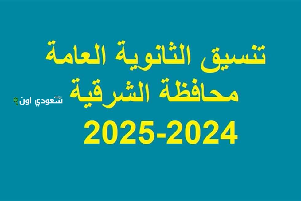 تنسيق الثانوية العامة 2025 الشرقية