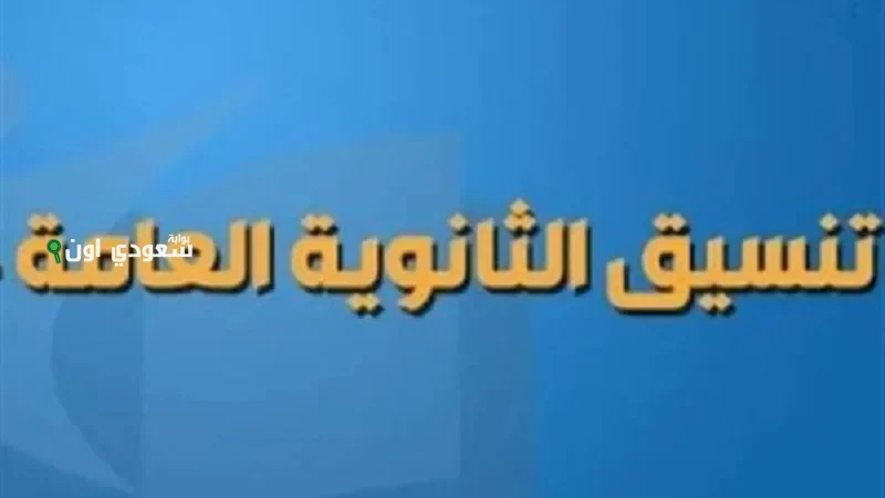 تنسيق الثانوية العامة