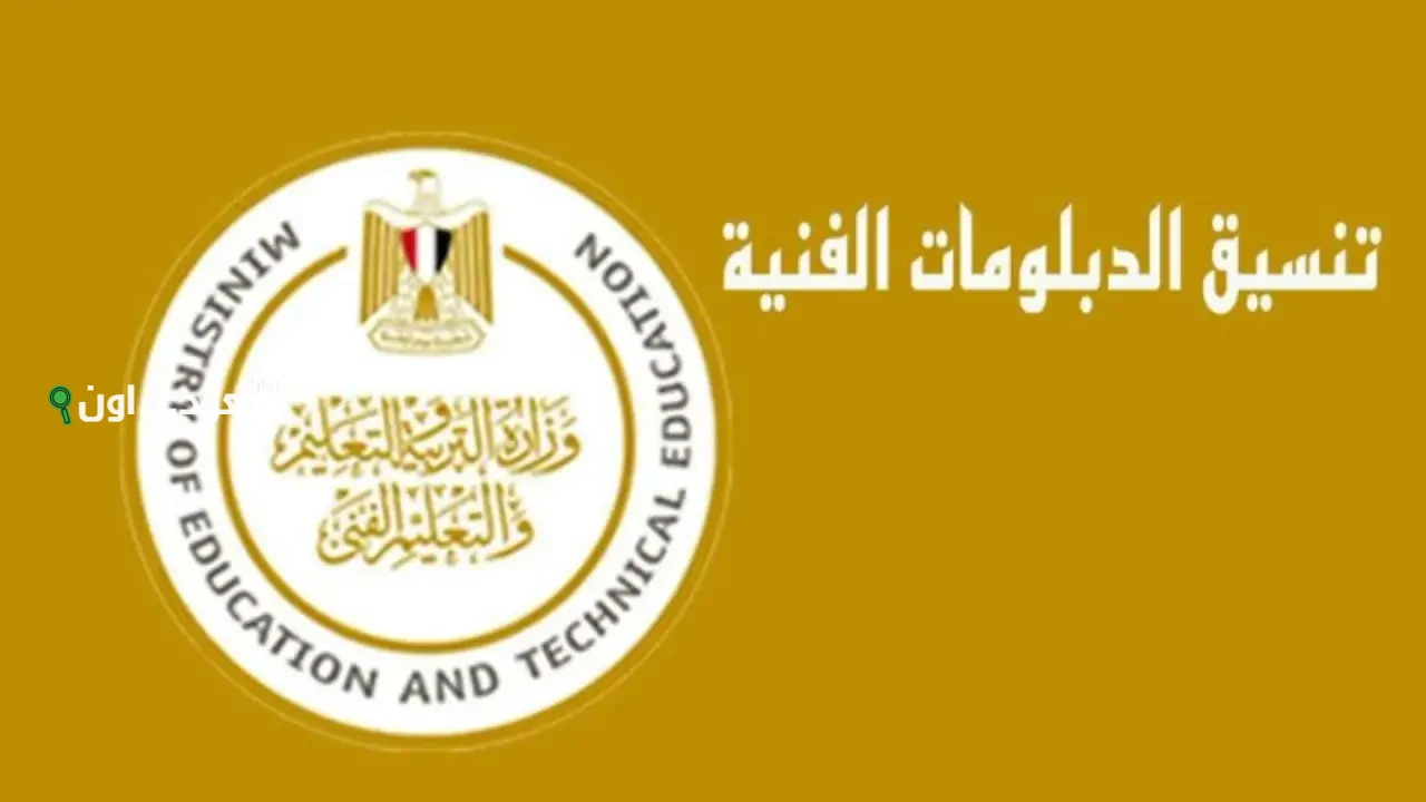 تنسيق الثانوية الفنية الصناعية 2025