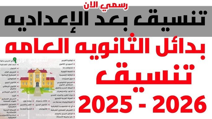 تنسيق المدارس بعد الإعدادية 2025