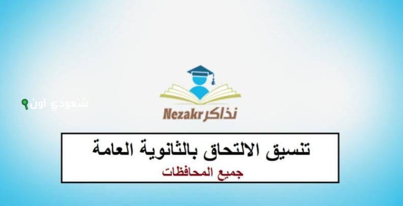 تنسيق دخول الثانوية العامة والفنية 2025 