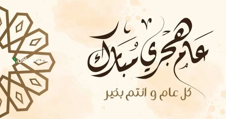 تهنئة بالعام الهجري الجديد 1447 رسائل وعبارات مباركة مكتوبة