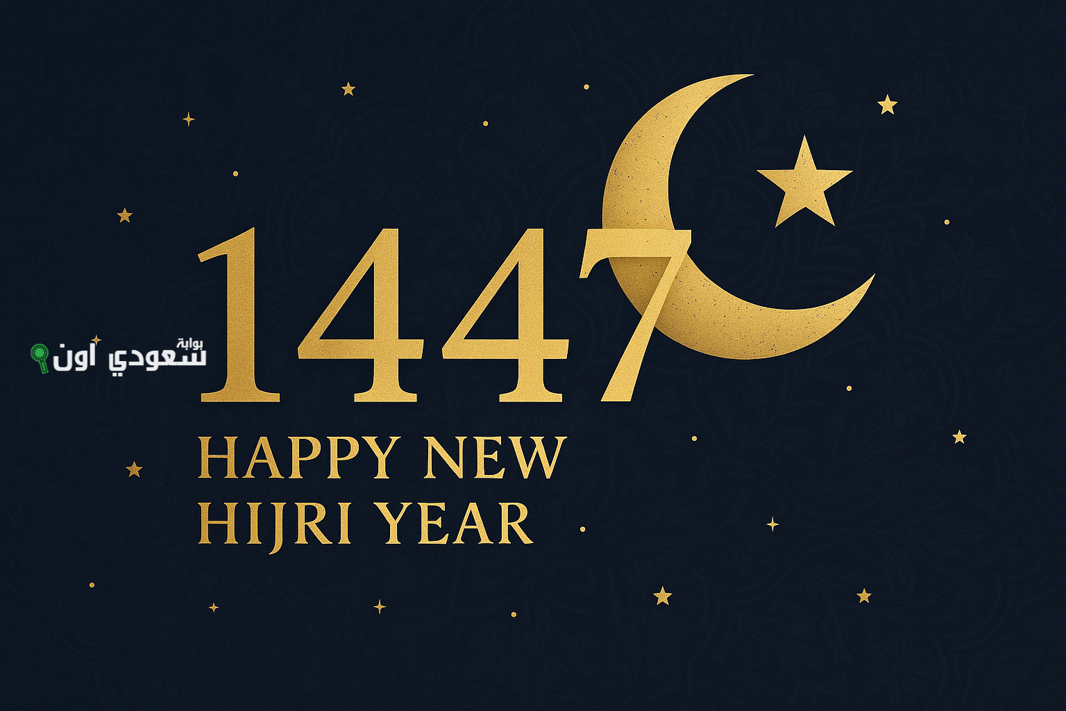 تهنئة بالعام الهجري الجديد 1447 رسائل وعبارات مباركة مكتوبة