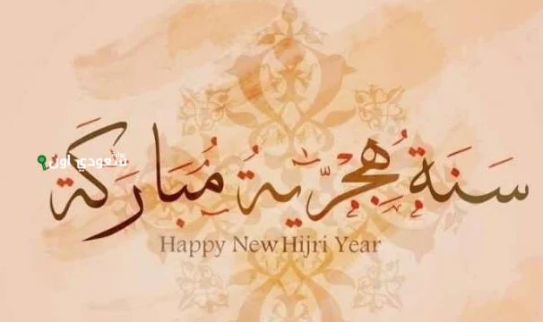 تهنئة بالعام الهجري الجديد 1447 رسائل وعبارات مباركة مكتوبة