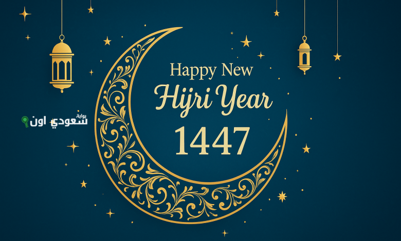 تهنئة راس السنة الهجرية