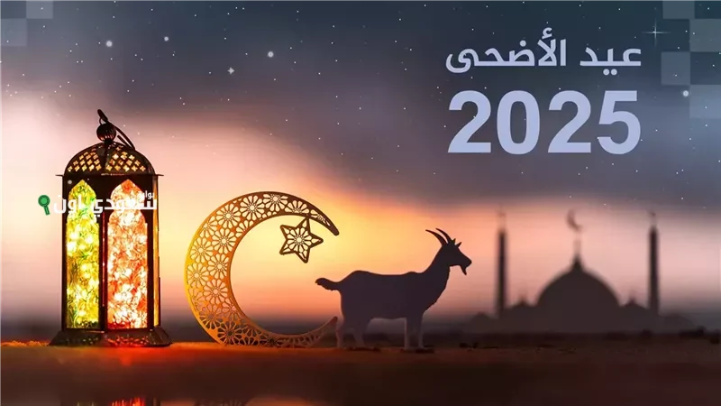 تهنئة عيد الأضحى 2025