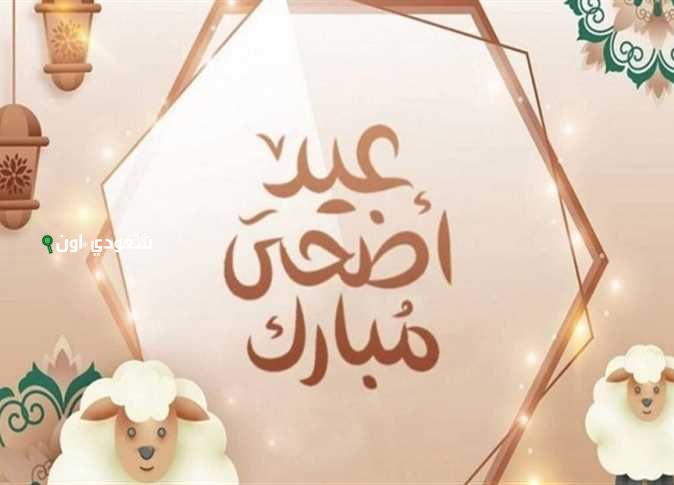 تهنئة عيد الأضحى 2025