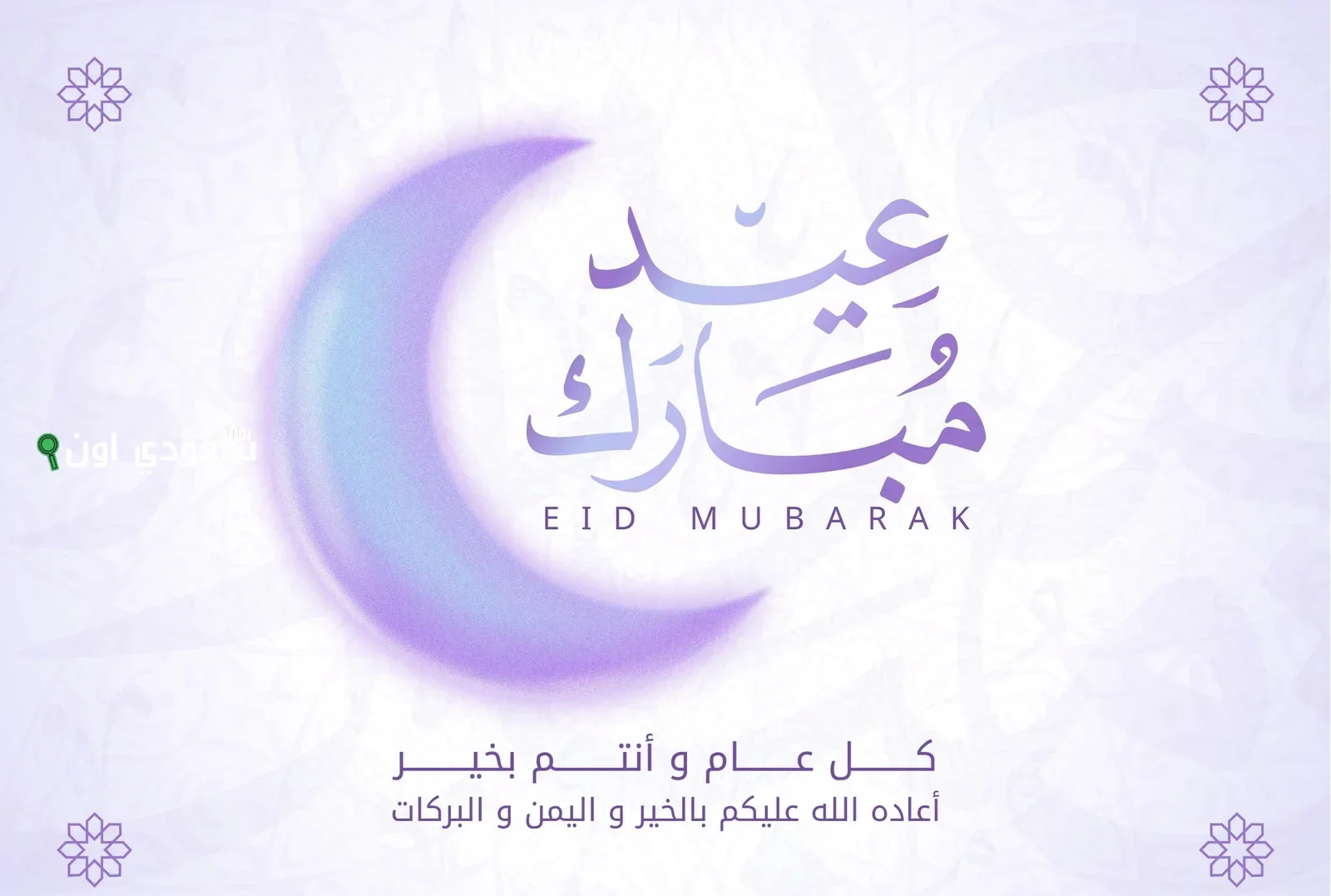 تهنئة مميزة بعيد الأضحى