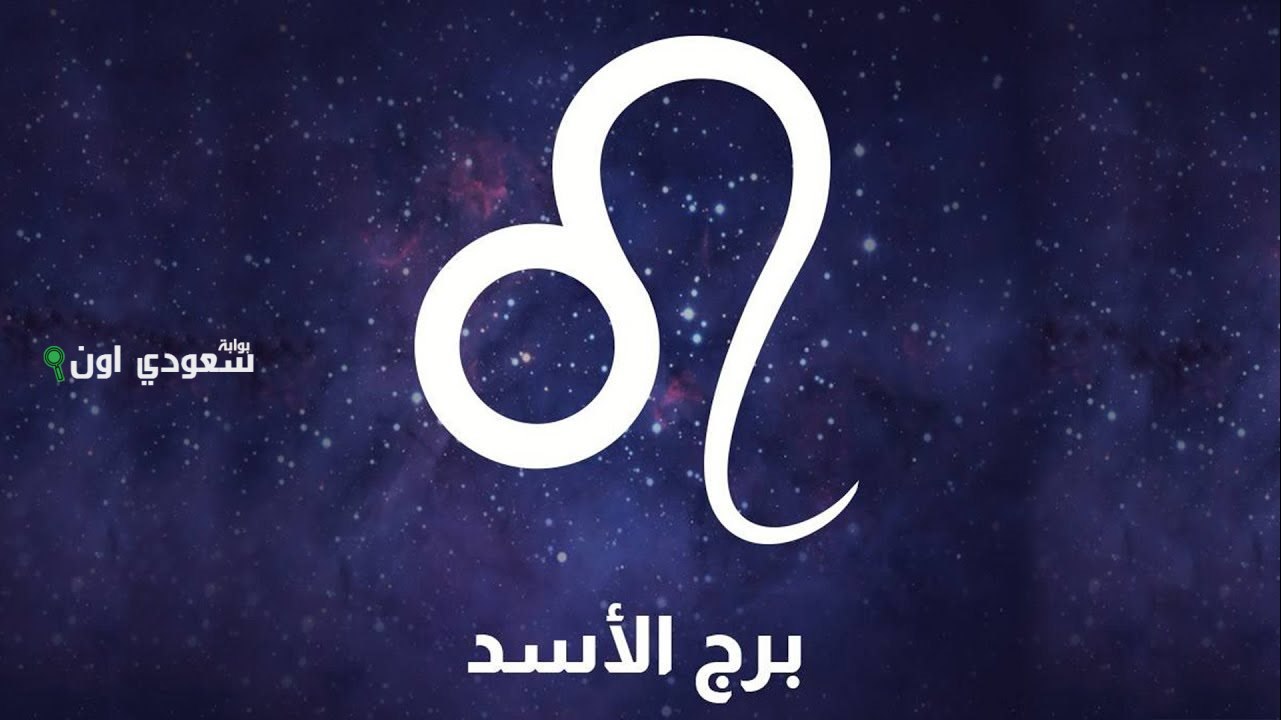 توقعات برج الأسد