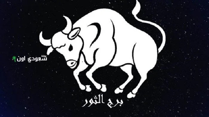 توقعات برج الثور