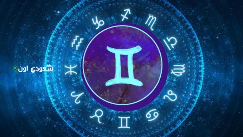توقعات برج الجوزاء