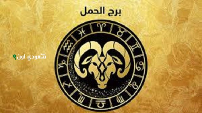 توقعات برج الحمل 