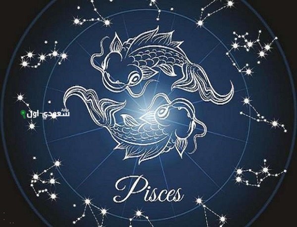 توقعات برج الحوت
