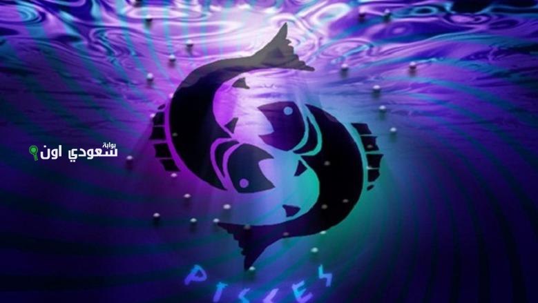 توقعات برج الحوت 20 يونيو على الصعيد العام