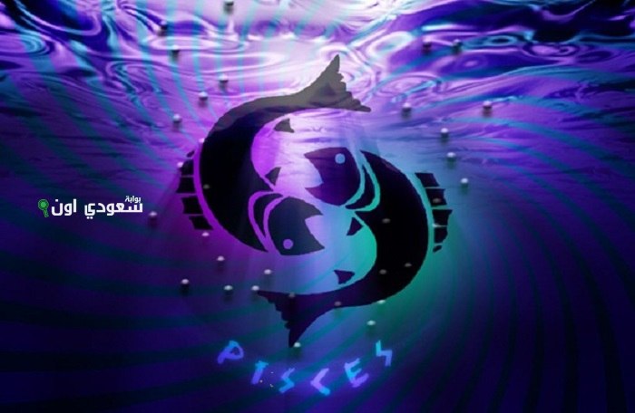 توقعات برج الحوت