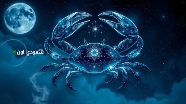توقعات برج السرطان حظك اليوم الأربعاء 25 يونيو 2025