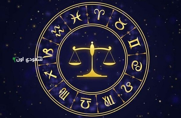 توقعات برج الميزان