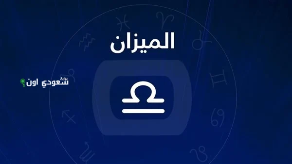 توقعات برج الميزان