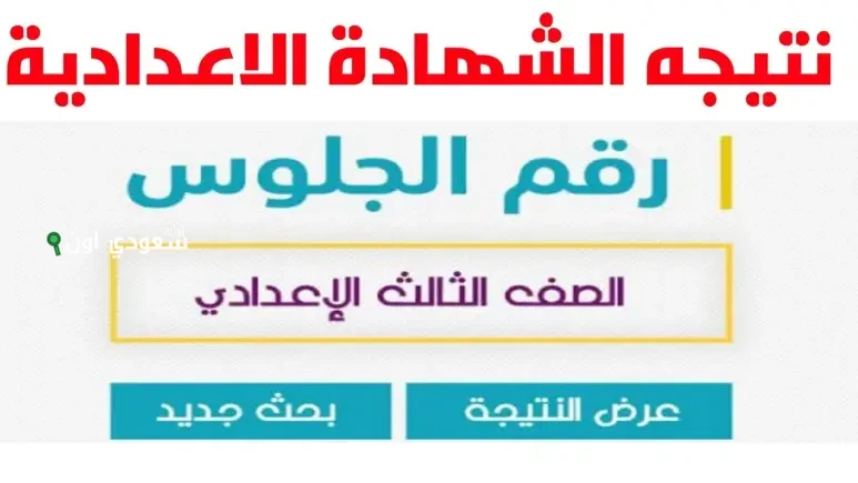 تيجة الصف الأول والثاني الإعدادي محافظة القاهرة