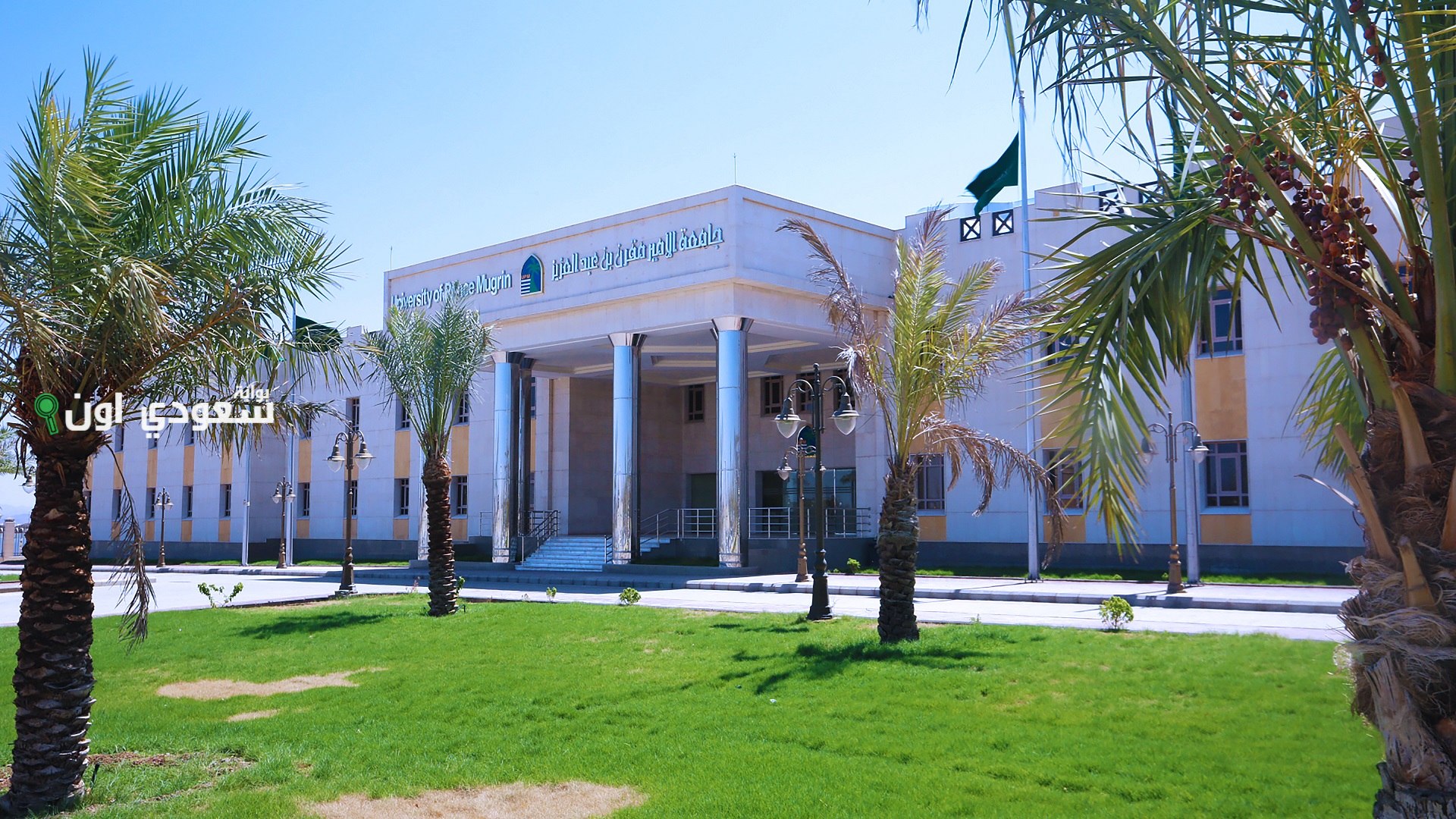 جامعة الأمير مقرن تفتح باب التقديم في هذه التخصصات للعام الدراسي الجديد 1447