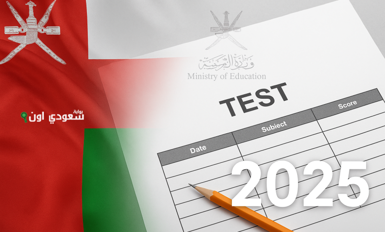 جدول اختبارات الفصل الثاني 2025 النهائية الدبلوم العام في سلطنة عمان