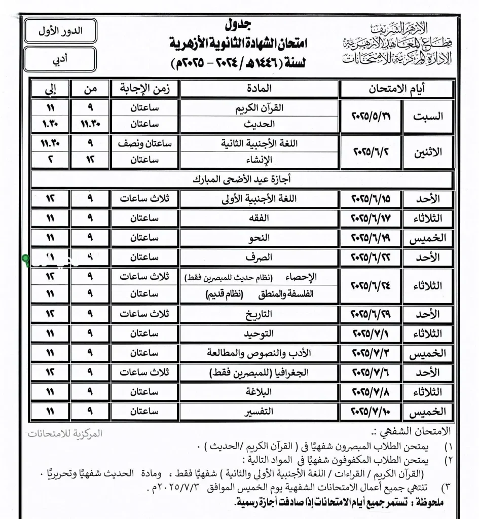 جدول امتحانات الثانوية الأزهرية 2025 علمي وأدبي PDF