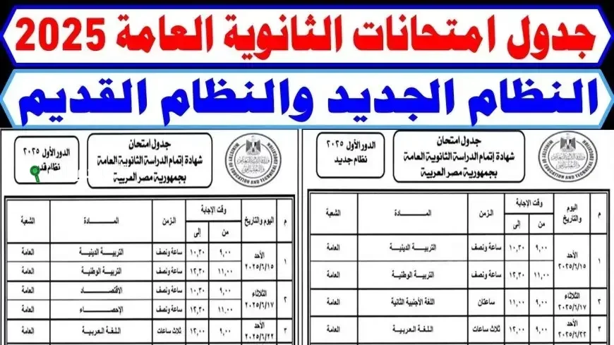 جدول امتحانات الثانوية العامة 2025 أدبي وعلمي للنظام الجديد والقديم