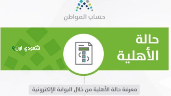 حساب المواطن يكشف حالات عدم الأهلية الجديدة