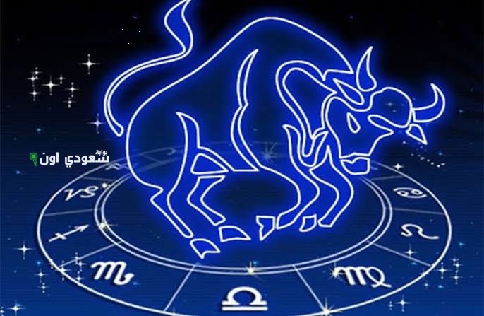حظ برج الثور اليوم