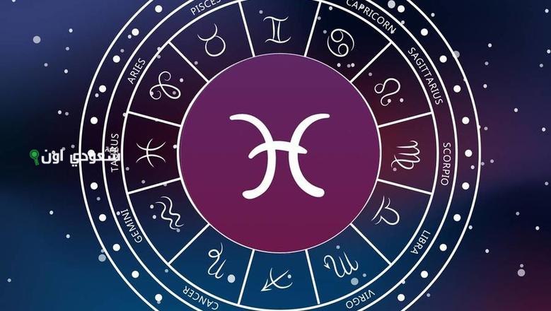 حظ برج الحوت اليوم