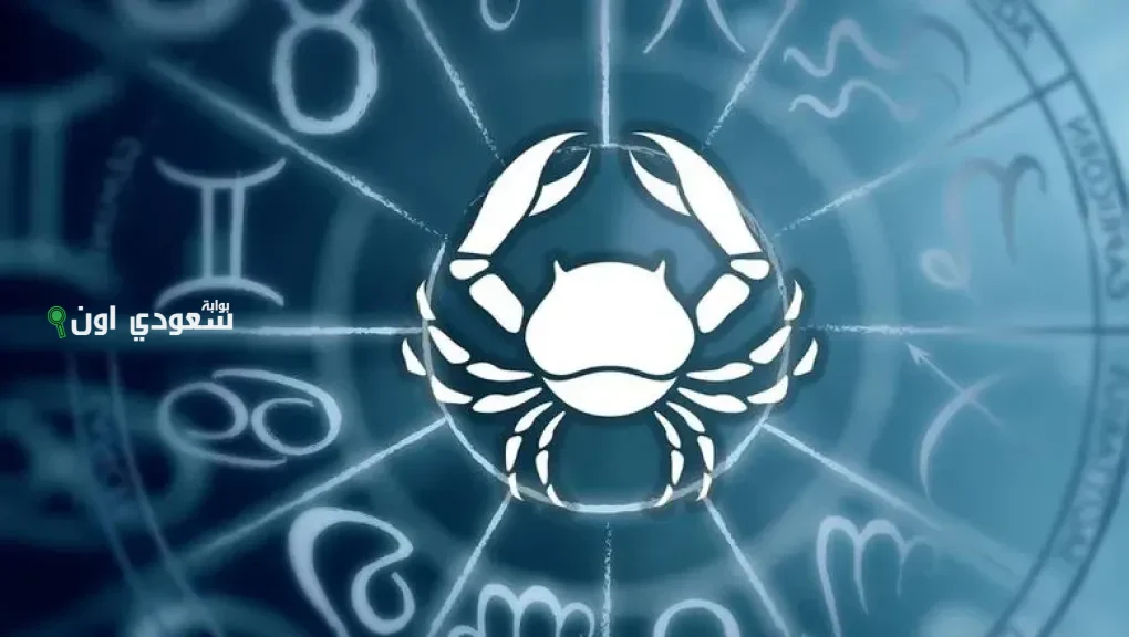 حظ برج السرطان اليوم