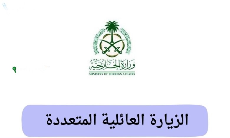 حقيقة الغاء تأشيرة الزيارة العائلية المتعددة؟! الخارجية السعودية تنهي الجدل