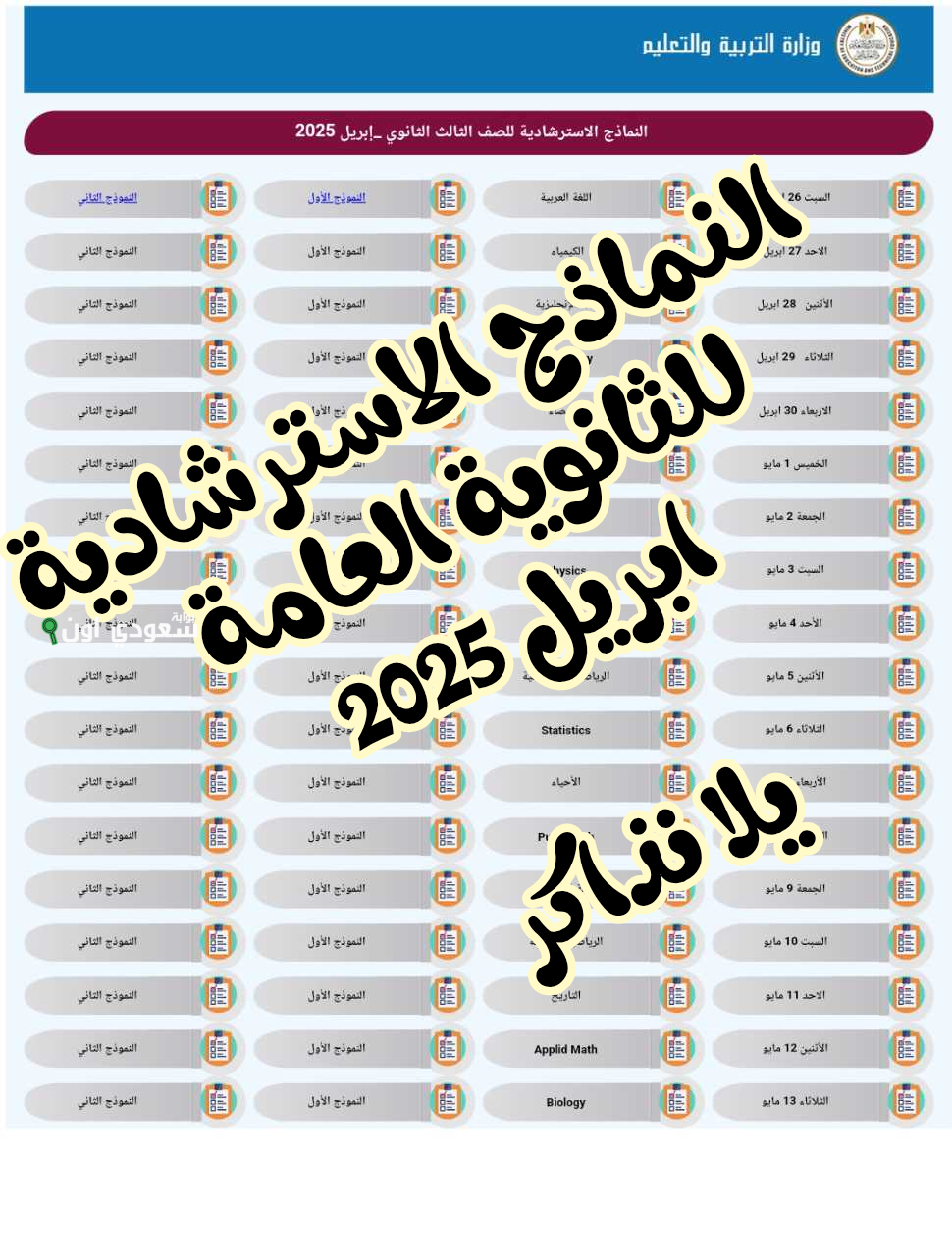 حل النماذج الاسترشادية للصف الثالث الثانوي 2025 PDF