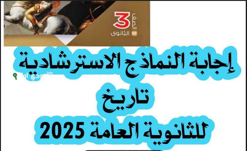 . حل النماذج الاسترشادية للصف الثالث الثانوي 2025 PDF