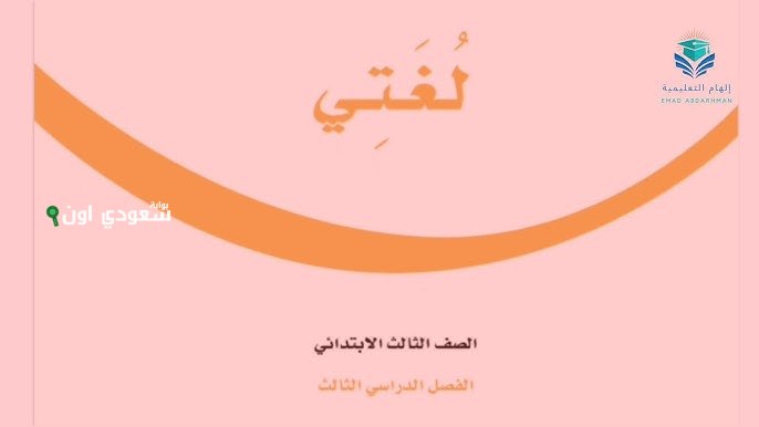 حل كتاب لغتي ثالث ابتدائي الفصل الثالث