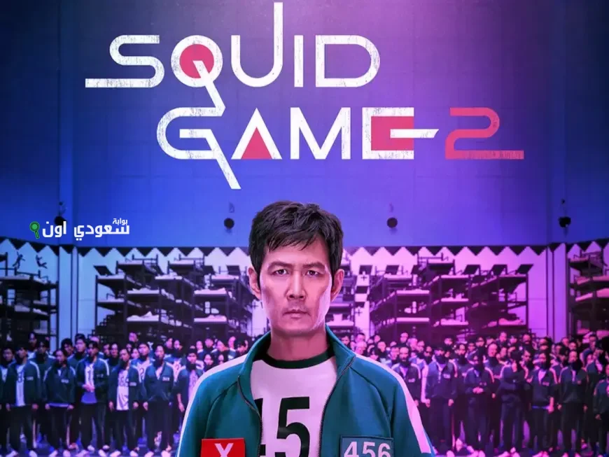 حمل تحديث لعبة Squid Game