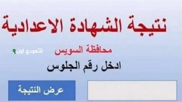 خبر مهم للجميع نتيجة الصف الثالث الاعدادي محافظة السويس 2025